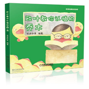 《欧叶教你认植物乔木》