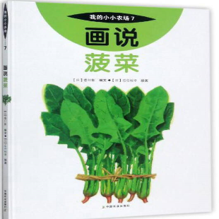 《画说菠菜》