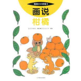 《画说柑橘》