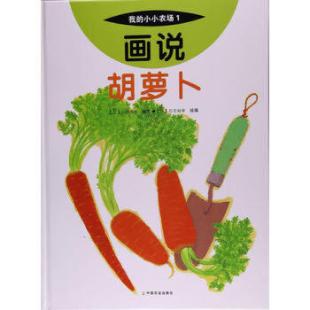 《画说胡萝卜》