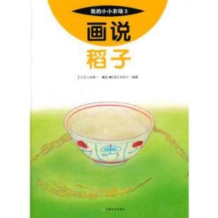 《画说稻子》
