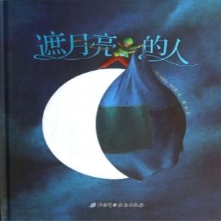 《遮月亮的人》
