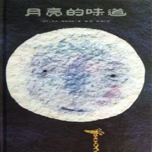 《月亮的味道》