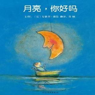 《月亮，你好吗》