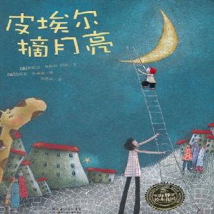 《皮埃尔摘月亮》