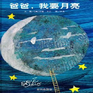 《爸爸，我要月亮》