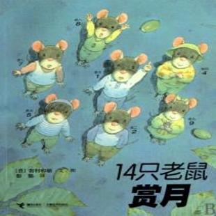 《14只老鼠赏月》