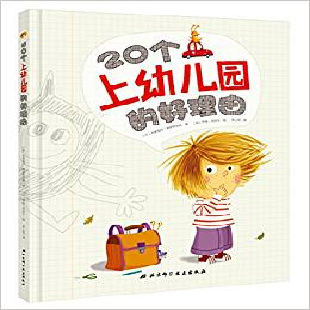 《20个上幼儿园的好理由》