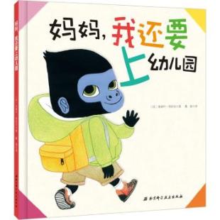 《妈妈，我还要上幼儿园》