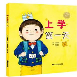 《上学第一天》