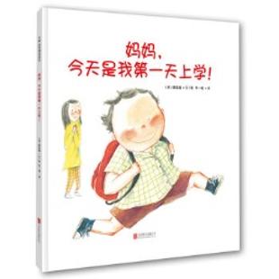 《妈妈，今天是我第一天上学》