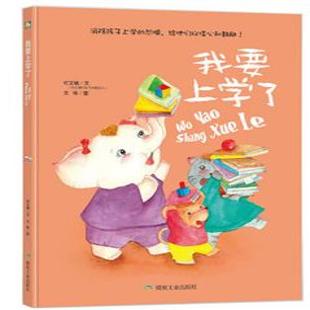 《我要上学了》