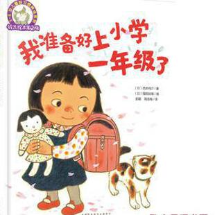 《我准备好上小学一年级了》