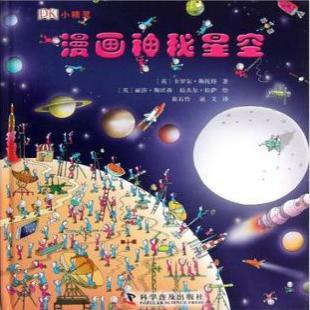 《漫画神秘星空》