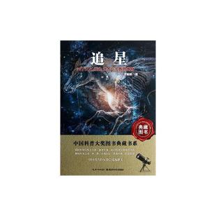 《追星——关于天文、历史、艺术与宗教的传奇》