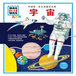 《中国第一套儿童情景百科——宇宙》