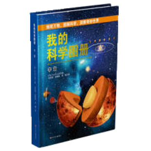 《我的科学图册——宇宙》