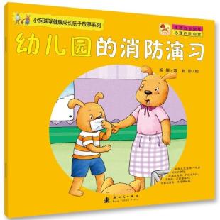 《幼儿园里的消防演习》