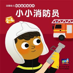 《小小消防员》