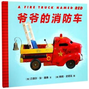 《爷爷的消防车》