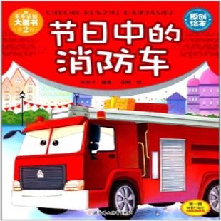 《节日中的消防车》