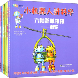 《小机器人讲科学》系列