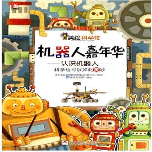 《机器人嘉年华》