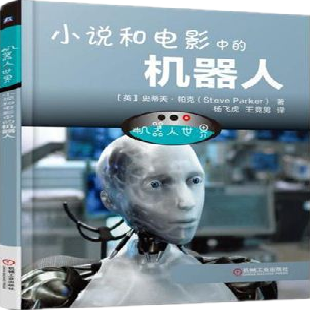 《小说和电影中的机器人》