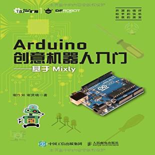 《Arduino创意机器人入门》