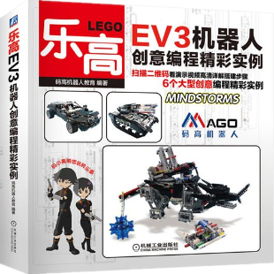 《乐高EV3机器人创意编程精彩实例》