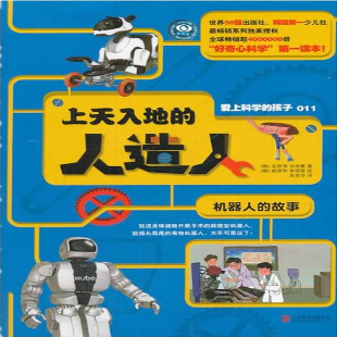 《上天入地的人造人·机器人的故事》