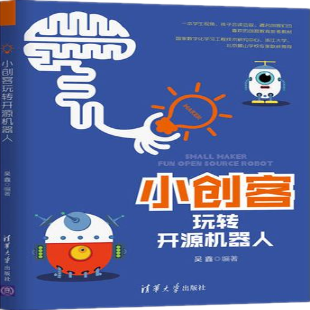 《小创客玩转开源机器人》
