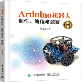  《Arduino机器人制作、编程与竞赛》