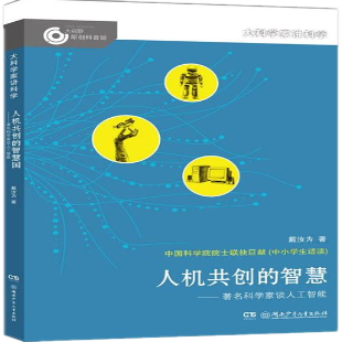 《人机共创的智慧》