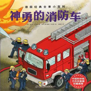 《神勇的消防车》