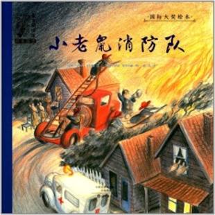 《小老鼠消防队》