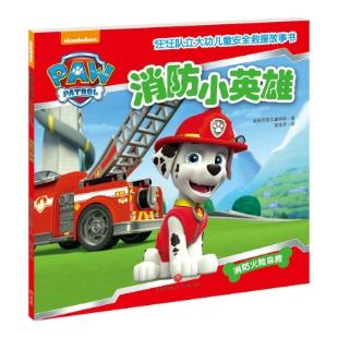 《消防小英雄：消防火险自救》