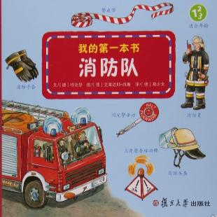 《我的第一本书：消防队》
