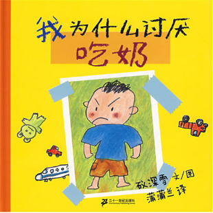 《我为什么讨厌吃奶》