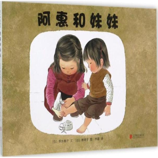 《阿惠和妹妹》