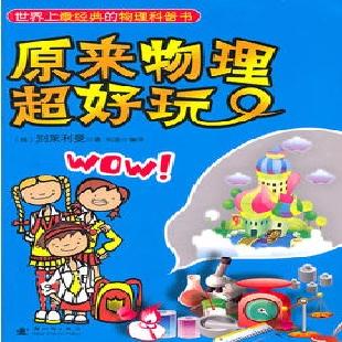 《原来物理超好玩》