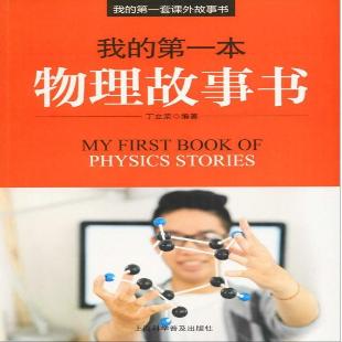 《我的第一本物理故事书》