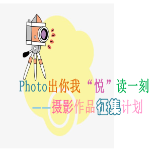Photo 出你我“悦”读一刻——摄影作品征集计划