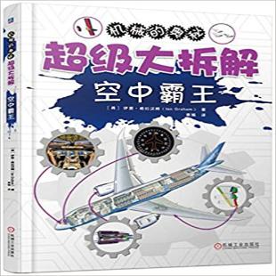 《超级大拆解．空中霸王》