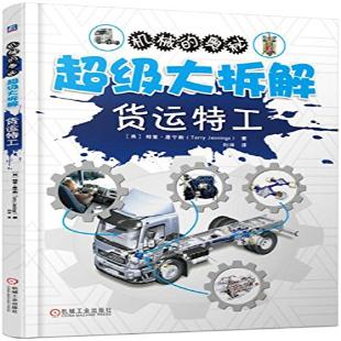 《超级大拆解．货运特工》