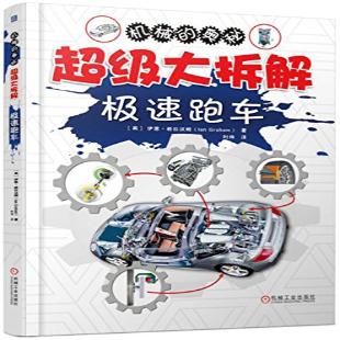 《超级大拆解．极速跑车》