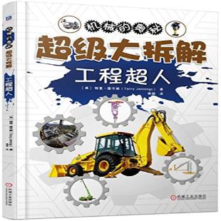 《超级大拆解．工程超人》