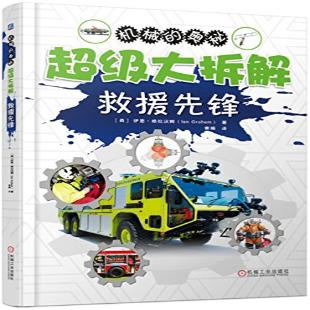 《超级大拆解．救援先锋》