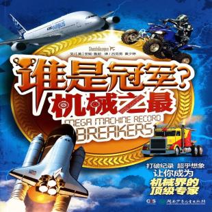 《谁是冠军？机械之最》