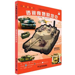 《透视奇妙的坦克》